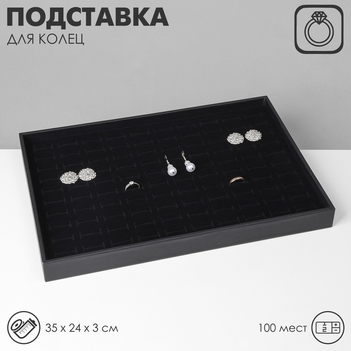 Подставка под кольца 100 мест, флок, 35&times;24&times;3 см, цвет чёрный