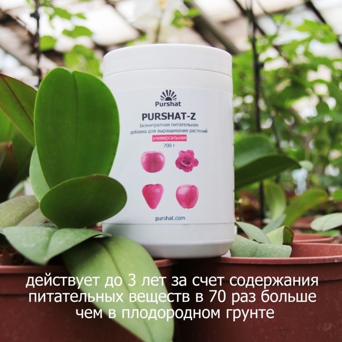 Пуршат-Z безнитратная питательная добавка &laquo;Универсальная&raquo;,  700г