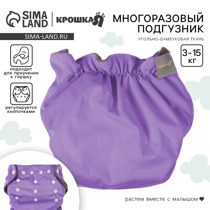 Многоразовый подгузник, 3-15 кг, угольно-бамбуковая ткань, цвет фиолетовый, Крошка Я Многоразовый подгузник, 3-15 кг, угольно-бамбуковая ткань, цвет фиолетовый, Крошка Я