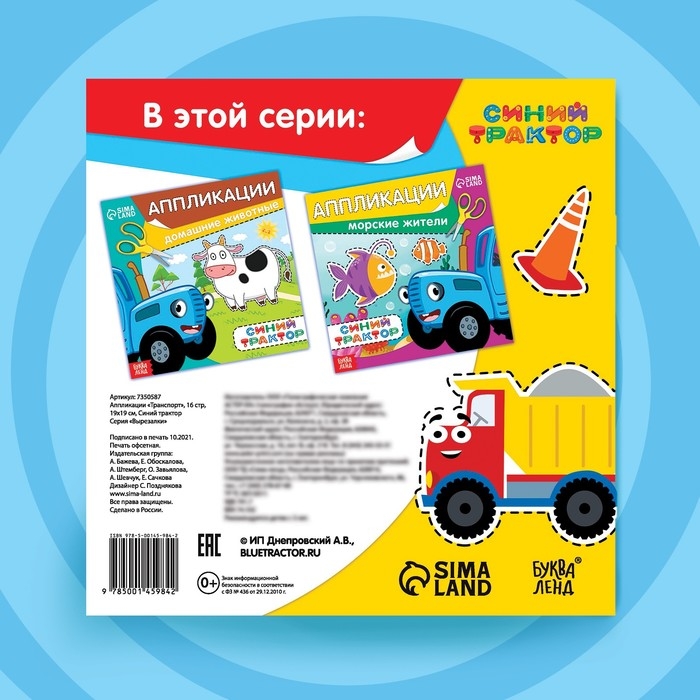 Аппликации &laquo;Синий трактор: Транспорт&raquo;, 16 стр., 19 &times; 19 см