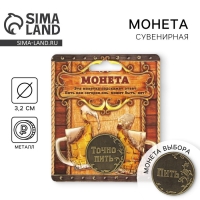 Монета выбора сувенир &laquo;Пить - Точно пить&raquo;, d=3,2 см.