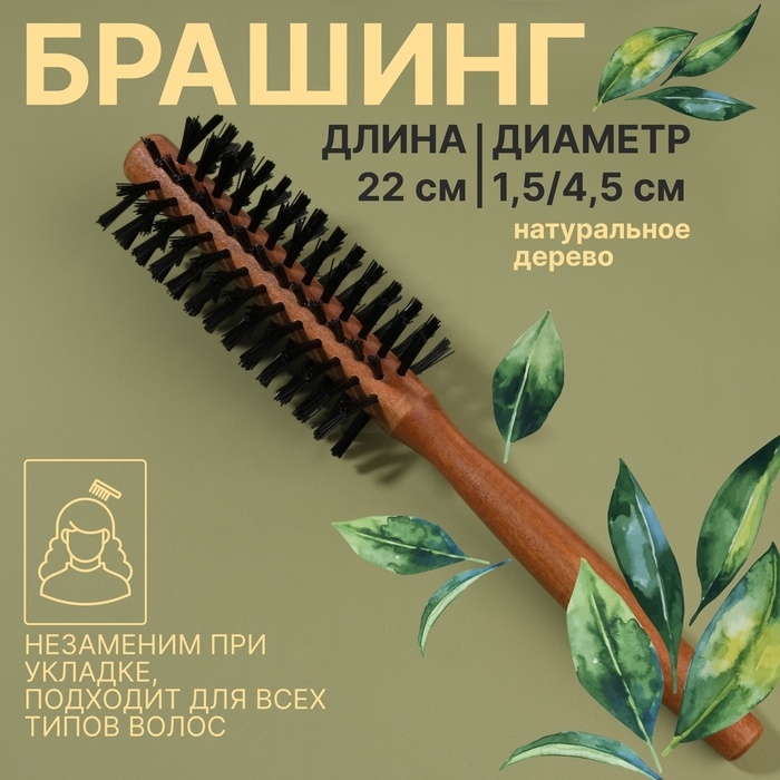 Брашинг &laquo;Натурель&raquo;, d = 1,5/4,5 &times; 22 см, искусственная щетина, цвет &laquo;тёмное дерево&raquo;