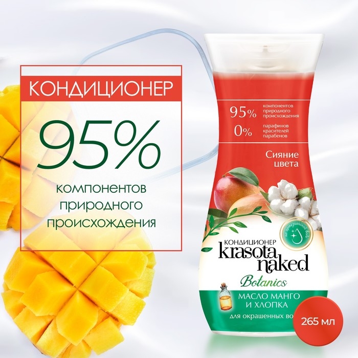 Кондиционер для волос Krasota Naked Botanics, сияние цвета, 265 мл Кондиционер для волос Krasota Naked Botanics, сияние цвета, 265 мл