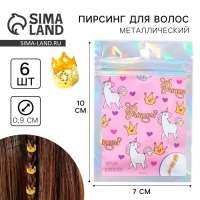 Заколки пирсинг для волос &laquo;Princess&raquo;, 6 шт., 0,9 х 1 х 0,9 см