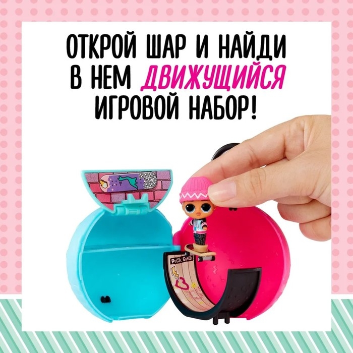 Кукла в шаре Mini L.O.L. SURPRISE! Move-and-Groove, с аксессуарами