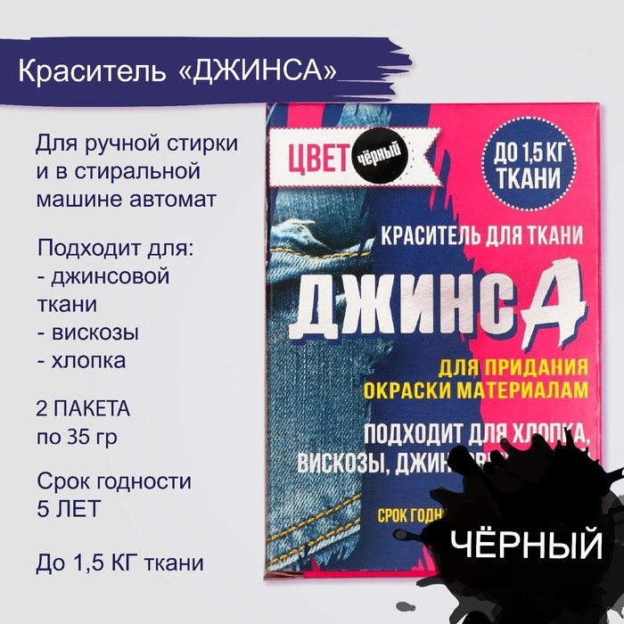 Краситель для ткани Краситель для ткани "Джинса" чёрный (2 пакета по 35 гр)