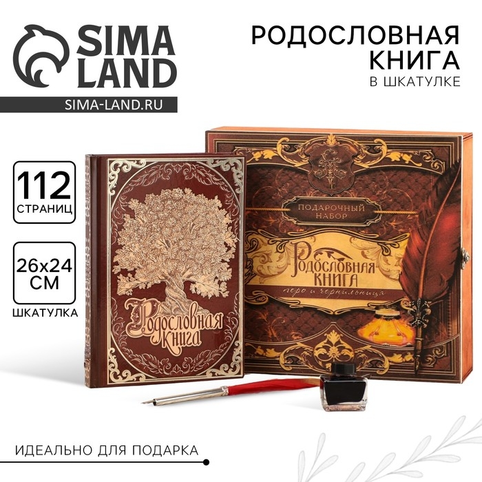 Родословная книга в шкатулке &laquo;Древо&raquo;, 56 листов, набор 3 предмета.