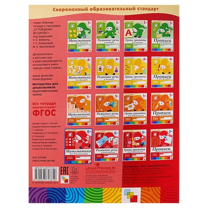 Рабочая тетрадь &laquo;Математика для дошкольников&raquo;, подготовительная группа, Денисова Д., Дорожин Ю.