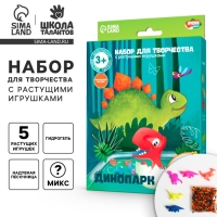 Набор для творчества &laquo;Динопарк&raquo; с растущими игрушками