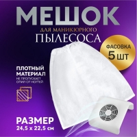 Мешок для пылесборника, 24,5 &times; 22,5 см, фасовка 5 шт