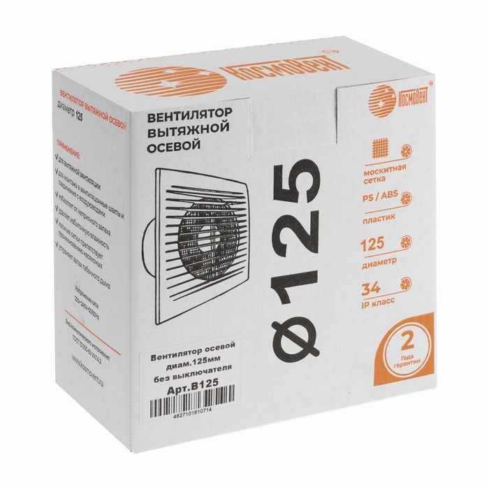 Вентилятор вытяжной "КосмоВент" В125, d=125 мм, 12 Вт, 40 дБ, 188 м&sup3;/ч, без выключателя