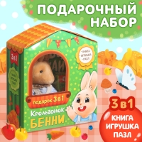 Набор 3 в 1 &laquo;Крольчонок Бенни&raquo;, картонная книга, пазл, игрушка