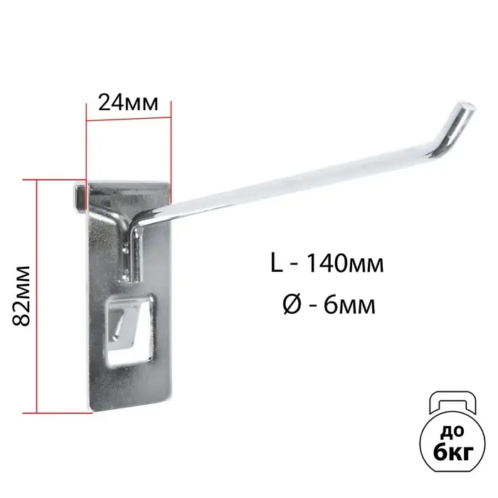 Крючок на сетку одинарный, d=6 мм, L=14 см, цвет хром
