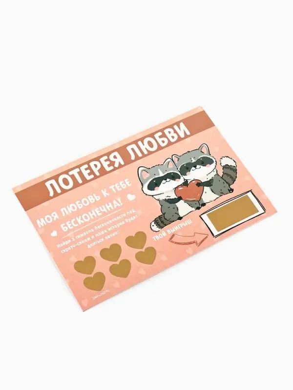 Открытка, лотерейный билет &laquo;Моя любовь бесконечна&raquo;, 10&times;15 см