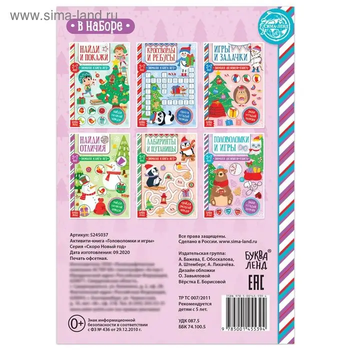 Активити - книга &laquo;Головоломки и игры&raquo;, для детей 5-7 лет, 12 стр.