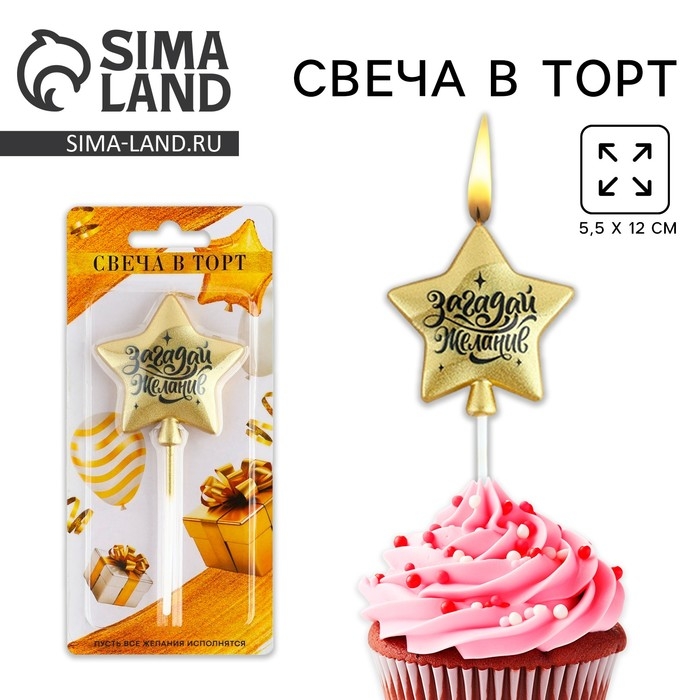 Свеча для торта &laquo;Загадай желание&raquo;, золотая, 5,5 х 12 см