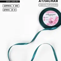 Лента атласная, 6 мм, 23&plusmn;1 м, тёмно-бирюзовая №62