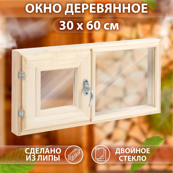 Окно, 30&times;60см, двойное стекло, двустворчатое ЛИПА