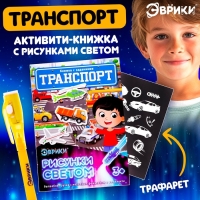 Активити-книжка с рисунками светом &laquo;Транспорт&raquo;, ручка с фонариком и невидимыми чернилами
