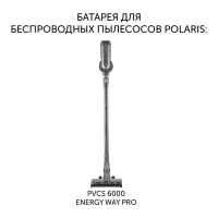 Батарея PVCSB 1150 для пылесосов PVCS 6000 Energy WAY PRO
