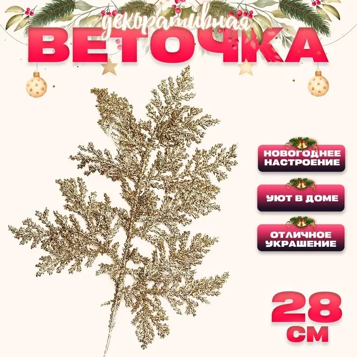 Ветка декоративная новогодняя &laquo;Изумление&raquo;, в золотом цвете, 0,3 &times; 12 &times; 28 см