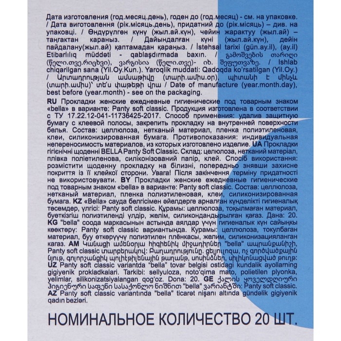Ежедневные прокладки Bella Panty Soft Classic, 20 шт.