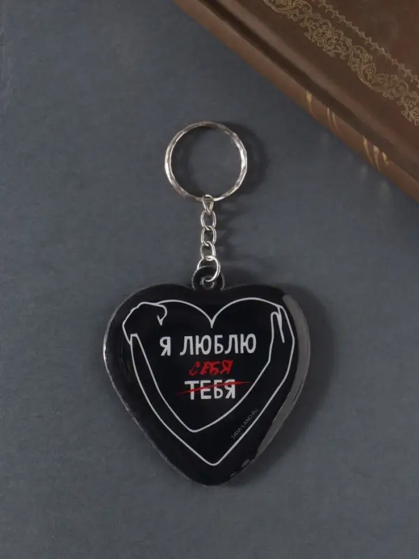 Брелок для ключей на кольце &laquo;Сердце. Я люблю себя&raquo;, мягкий ПВХ, 6&times;6.3 см