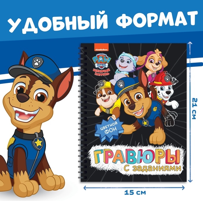 Альбом гравюр &laquo;Гравюры с заданиями&raquo;, 5 гравюр, цветной фон,12 стр., Щенячий Патруль