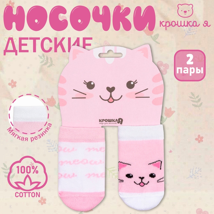 Набор носков Крошка Я &laquo;Кошечка&raquo;, 2 пары, 12-14 см