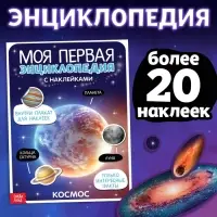 Наклейки &laquo;Моя первая энциклопедия. Космос&raquo;, формат А4, 8 стр. + плакат