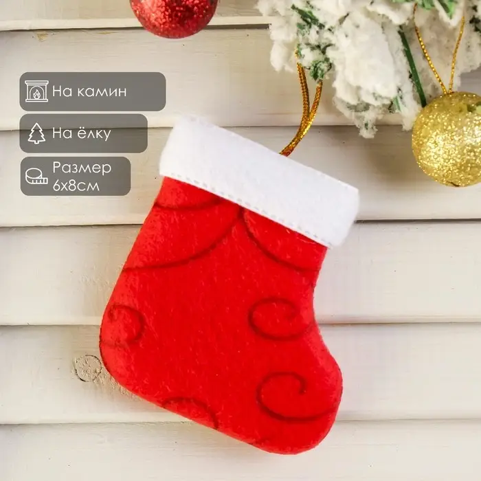 Подвеска на ёлку &laquo;Носок с узорами&raquo;, мягкая, 6&times;8 см, красный