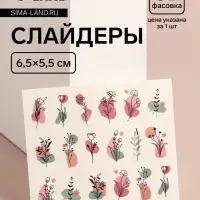 Слайдеры для ногтей &laquo;Летние цветы&raquo;, разноцветные