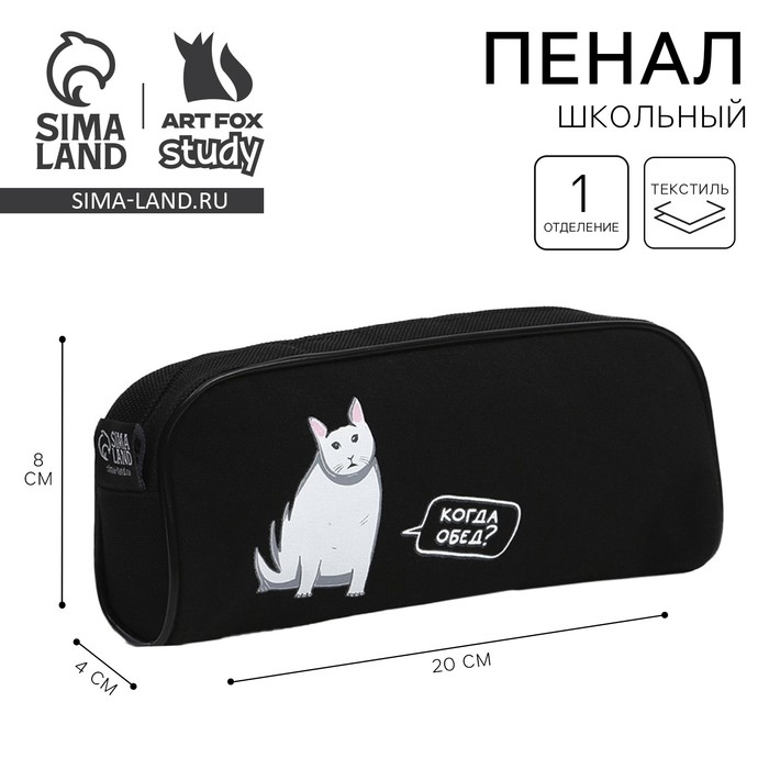 Пенал школьный текстильный &laquo;Когда обед?&raquo; Кот, 20&times;8&times;4 см
