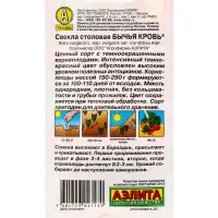 Семена Свекла столовая Бычья кровь , Ц/П,2 г