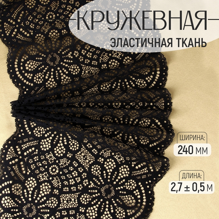 Кружевная эластичная ткань, 240 мм &times; 2,7 &plusmn; 0,5 м, цвет чёрный