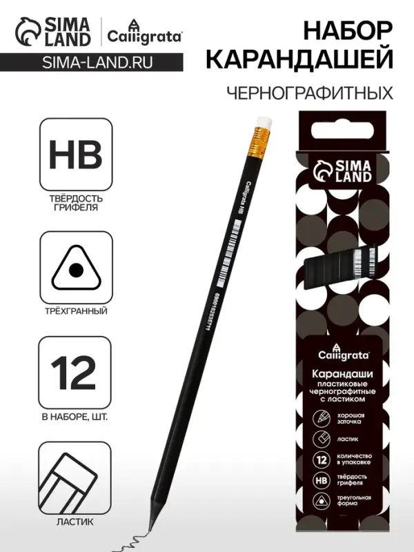 Набор карандашей чернографитных 12 штук, Calligrata Classic, с ластиком, заточенные, пластик, трехгранные, черные