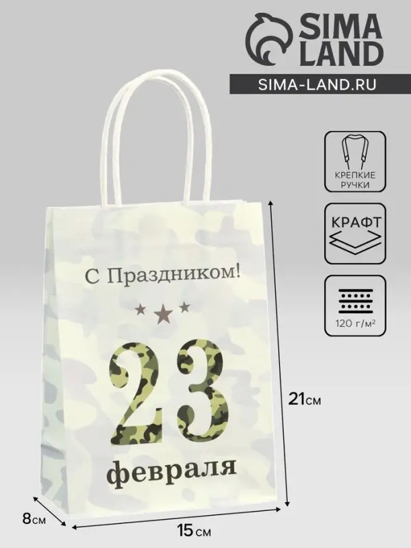 Пакет подарочный крафт &laquo;С 23 Февраля!&raquo; 15&times;8&times;21 см