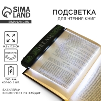 Подсветка-закладка для чтения книг &laquo;Dream&raquo;, 14,5 х 17,5 см