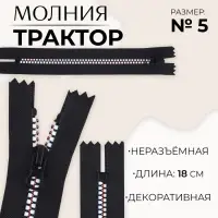 Молния &laquo;Трактор&raquo;, №5, неразъёмная, замок автомат, 18 см, чёрная, белая, красная