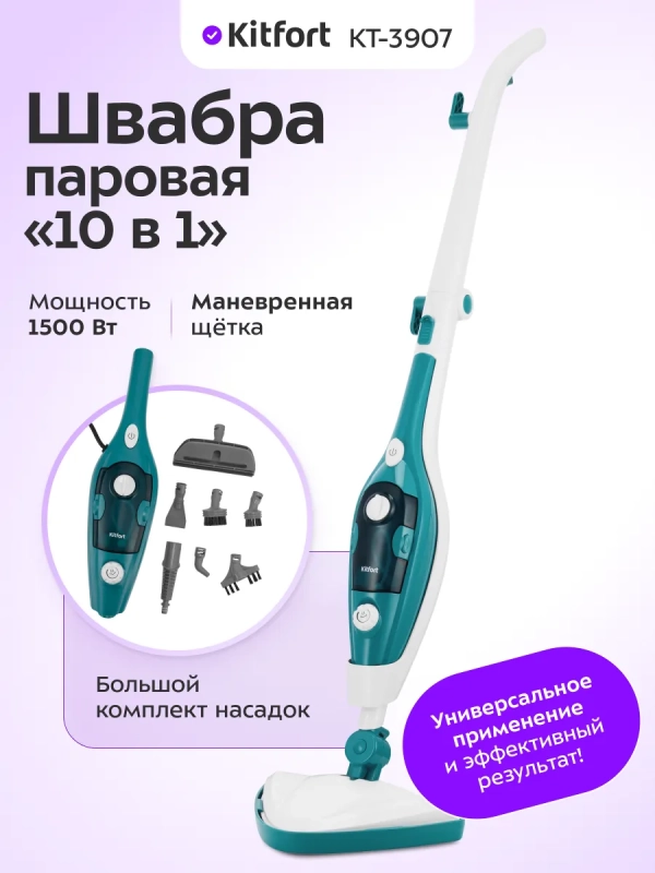 Паровая швабра "2 в 1" с насадками КТ-3907 - 1500 Вт