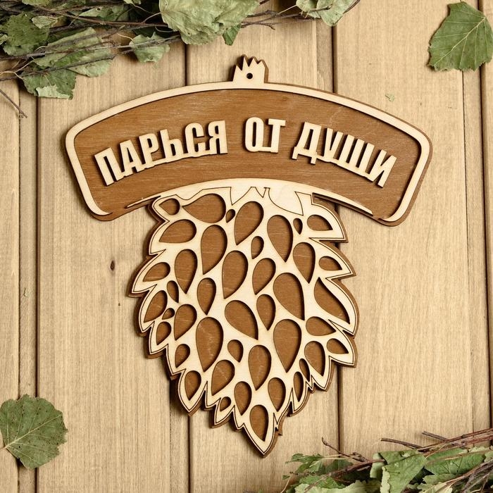 Табличка для бани 21.5&times;23.5 см "Парься от души, веник"