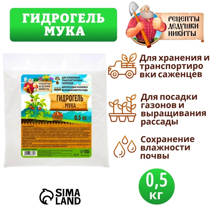 Гидрогель Гидрогель "Рецепты Дедушки Никиты", мука, 0.5 кг