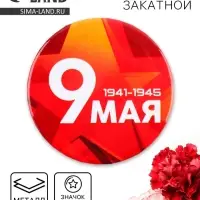 Значок закатной на День Победы &laquo;9 мая&raquo;, d=5.6 см