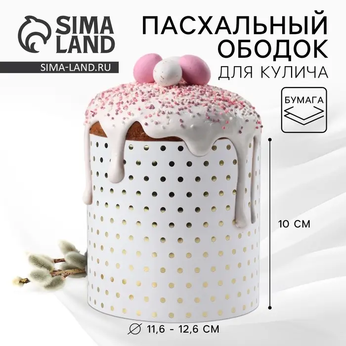 Форма ободок для кулича с тиснением &laquo;Минимализм&raquo; на пасху, 41.6&times;10 см