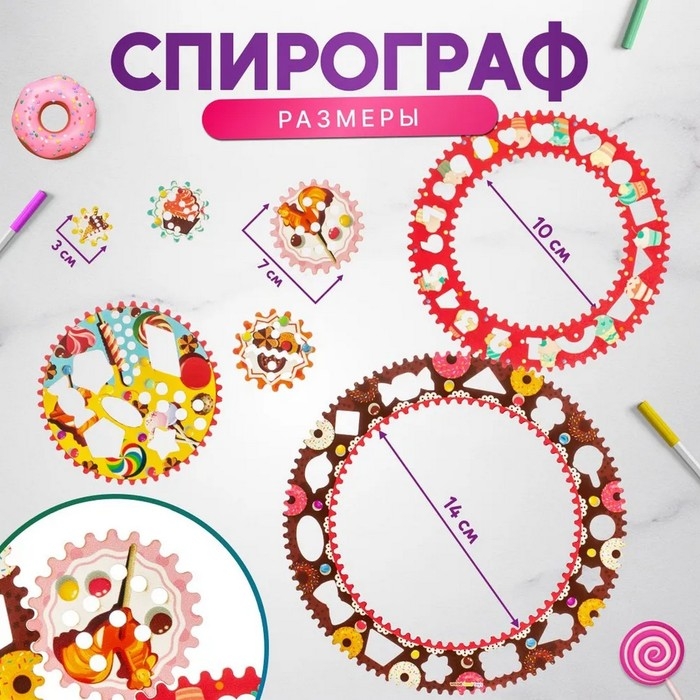 Спирограф &laquo;Сладости&raquo;