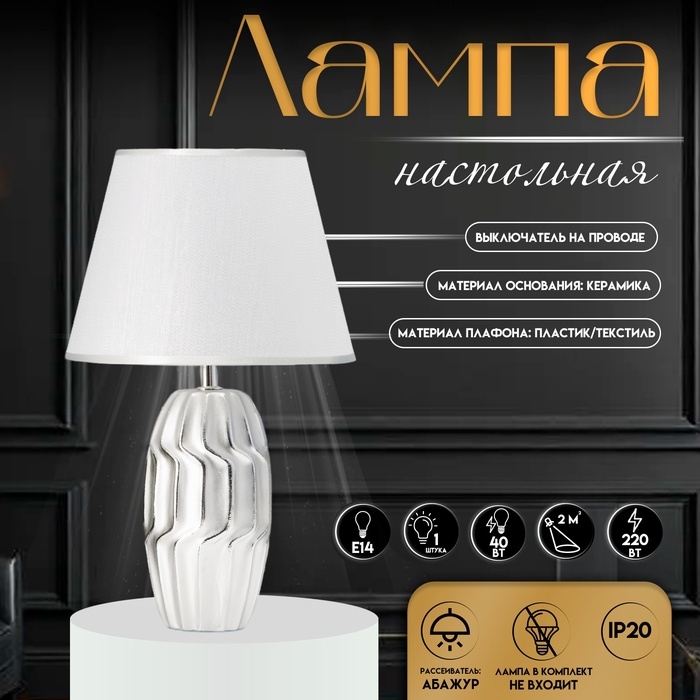 Настольная лампа с абажуром RISALUX &laquo;Венди&raquo;, Е14, 40 Вт, серебристый, 25&times;25&times;40 см