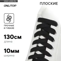 Шнурки для обуви, пара, плоские, 10 мм, 130 см, чёрные
