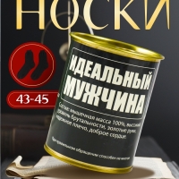 Подарочные носки в банке &laquo;Идеальный мужчина&raquo;, (внутри носки мужские, цвет чёрный)