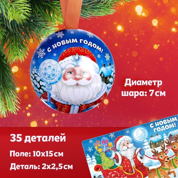 Пазл в ёлочном шаре «Дедушка Мороз», 35 деталей Пазл в ёлочном шаре «Дедушка Мороз», 35 деталей
