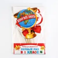Набор фотобутафории на 1 Сентября &laquo;Первый раз в 1-ый класс&raquo;, 8 предметов.